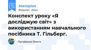 Конспект уроку «Я досліджую світ» з використанням навчального посібника Т. Гільберг.