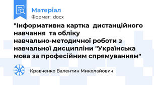 "Інформативна картка  дистанційного навчання  та обліку навчально-методичної роботи з навчальної дисципліни "Українська мова за професійним спрямуванням"