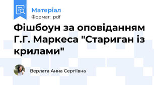 Фішбоун за оповіданням Г.Г. Маркеса "Стариган із крилами"