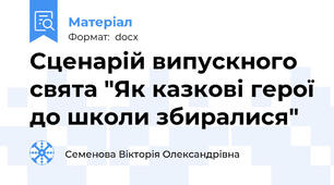 Сценарій випускного свята "Як казкові герої до школи збиралися"