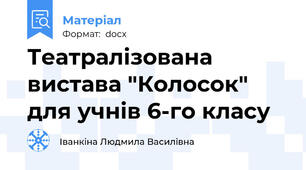 Театралізована вистава "Колосок" для учнів 6-го класу