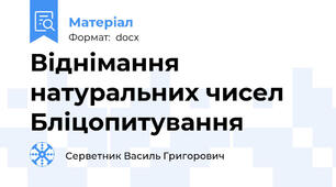 Віднімання натуральних чисел  Бліцопитування