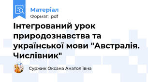 Інтегрований урок природознавства та української мови "Австралія. Числівник"