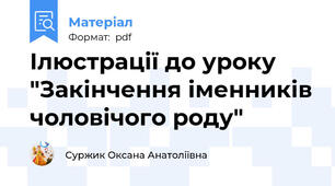 Ілюстрації до уроку "Закінчення іменників чоловічого роду"