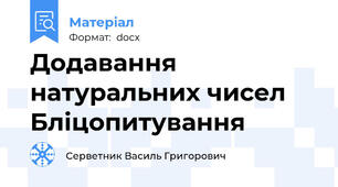 Додавання натуральних чисел Бліцопитування