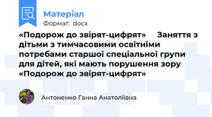 «Подорож до звірят-цифрят»     Заняття з  дітьми з тимчасовими освітніми потребами старшої спеціальної групи  для дітей, які мають порушення зору «Подорож до звірят-цифрят»