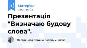 Презентація "Визначаю будову слова".