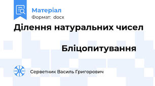 Ділення натуральних чисел                                                                              Бліцопитування