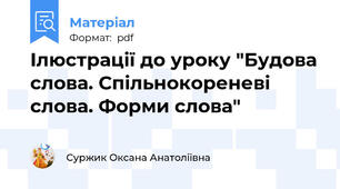 Ілюстрації до уроку "Будова слова. Спільнокореневі слова. Форми слова"
