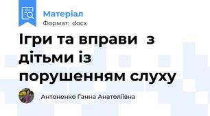 Ігри та вправи  з дітьми із порушенням слуху