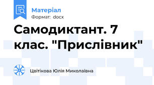 Самодиктант. 7 клас. "Прислівник"