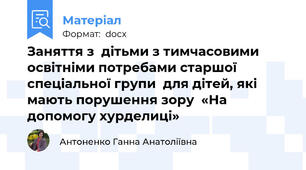 Заняття з  дітьми з тимчасовими освітніми потребами старшої спеціальної групи  для дітей, які мають порушення зору  «На допомогу хурделиці»