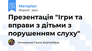 Презентація "Ігри та вправи з дітьми з порушенням слуху"