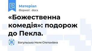 «Божественна комедія»: подорож до Пекла.
