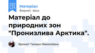 Матеріал до природних зон "Пронизлива Арктика".