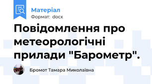 Повідомлення про метеорологічні прилади "Барометр".