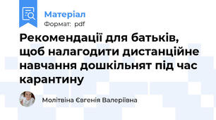 Рекомендації для батьків, щоб налагодити дистанційне навчання дошкільнят під час карантину