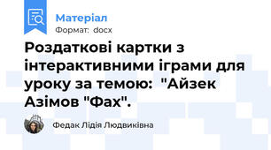 Роздаткові картки з інтерактивними іграми для уроку за темою:  "Айзек Азімов "Фах".