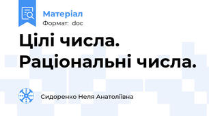 Цілі числа. Раціональні числа.