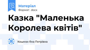 Казка "Маленька Королева квітів"