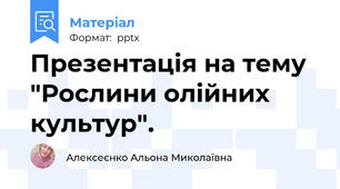 Презентація на тему "Рослини олійних культур".