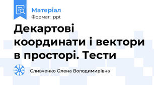 Декартові координати і вектори в просторі. Тести