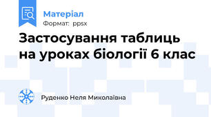 Застосування таблиць на уроках біології 6 клас
