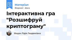 Інтерактивна гра  "Розшифруй криптограму"