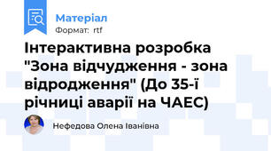 Інтерактивна розробка "Зона відчудження - зона відродження" (До 35-ї річниці аварії на ЧАЕС)