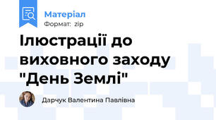 Ілюстрації до виховного заходу "День Землі"