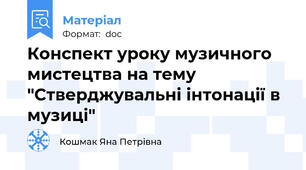 Конспект уроку музичного мистецтва на тему "Стверджувальні інтонації в музиці"