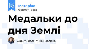 Медальки до дня Землі