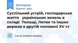 Суспільний устрій, господарське життя   українських земель в складі  Польщі, Литви та інших держав в другій половині ХV ст