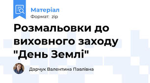 Розмальовки до виховного заходу "День Землі"