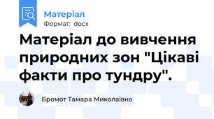 Матеріал до вивчення природних зон "Цікаві факти про тундру".