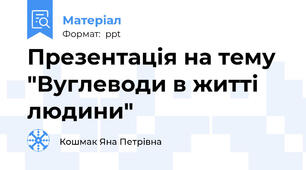 Презентація на тему "Вуглеводи в житті людини"