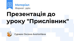 Презентація до уроку "Прислівник"