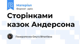Сторінками казок Андерсона