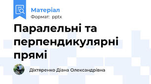 Паралельні та перпендикулярні прямі