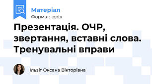 Презентація. ОЧР, звертання, вставні слова. Тренувальні вправи