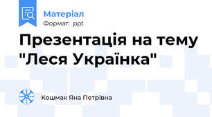 Презентація на тему "Леся Українка"