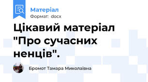 Цікавий матеріал "Про сучасних ненців".