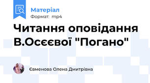 Читання оповідання В.Осєєвої "Погано"