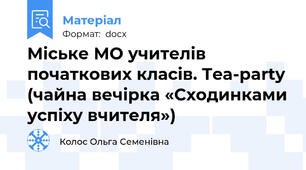 Міське МО учителів початкових класів. Tea-party (чайна вечірка «Сходинками успіху вчителя»)