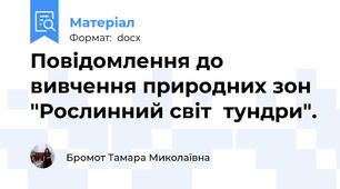 Повідомлення до вивчення природних зон "Рослинний світ  тундри".
