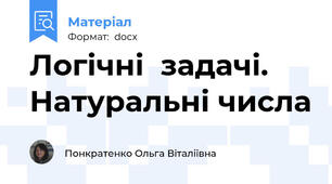 Логічні  задачі.  Натуральні числа