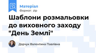 Шаблони розмальовки до виховного заходу "День Землі"