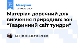 Матеріал доречний для вивчення природних зон "Тваринний світ тундри"
