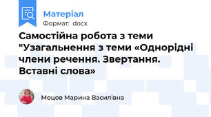 Самостійна робота з теми "Узагальнення з теми «Однорідні члени речення. Звертання. Вставні слова»