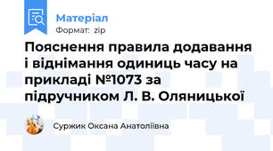 Пояснення правила додавання і віднімання одиниць часу на прикладі №1073 за підручником Л. В. Оляницької
